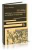 Основы научных исследований и изобретательства: Учебное пособие