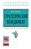 Стратегический менеджмент: учебное пособие (2-е издание)