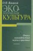 Экологическая культура. Очерки взаимодействия науки и практики