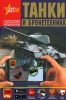 Танки и бронетехника (серия "Энциклопедии с дополненное реальностью")