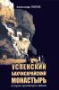 Успенский Бахчисарайский монастырь. История, архитектура, святыни