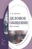 Деловое общение: курс лекций