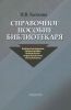 Справочное пособие библиотекаря: библиотековедение, библиография, библиотечно-информационное обслуживание