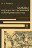 Основы научных исследований и изобретательства: Учебное пособие