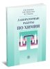 Лабораторные работы по химии