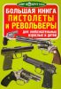 Большая книга. Пистолеты и револьверы (для любознательных взрослых и детей)