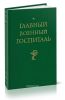 Главный военный госпиталь