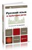 Русский язык и культура речи
