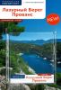 Лазурный берег. Прованс. Путеводитель с картой