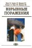 Взрывные поражения: руководство для врачей и студентов