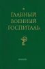 Главный военный госпиталь