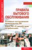 Правила бытового обслуживания. Основные постановления правительства РФ. Закон РФ О защите прав потребителей