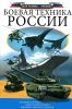 Боевая техника России