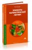 Элементы математической логики: учебник