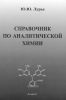 Справочник по аналитической химии