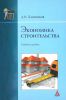 Экономика строительства