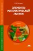 Элементы математической логики: учебник