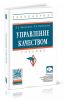 Управление качеством: учебник (3-е издание, переработанное и дополненное)