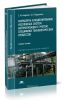 Разработка и моделирование несложных систем автоматизации с учетом специфики технологических процессов: учебное пособие