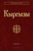 Кыргызы