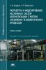 Разработка и моделирование несложных систем автоматизации с учетом специфики технологических процессов: учебное пособие