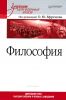 Философия: Учебник для военных вузов