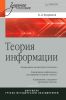 Теория информации
