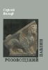 Розовощекий павлин. Книга стихов