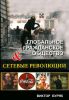 Глобальное гражданское общество и сетевые революции. Монография