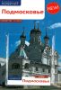 Подмосковье. Путеводитель с картой