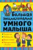 Большая энциклопедия умного малыша