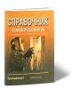 Справочник сварщика