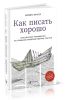 Как писать хорошо: Классическое руководство по созданию нехудожественных текстов