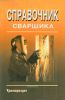 Справочник сварщика