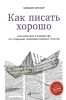 Как писать хорошо: Классическое руководство по созданию нехудожественных текстов