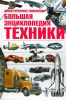Большая энциклопедия техники. Иллюстрированная энциклопедия