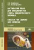 Английский язык для специалистов сферы общественного питания / English for Cooking and Catering