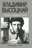 Владимир Высоцкий. Четыре четверти пути