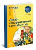 Лего-конструирование в детском саду. Методическое пособие