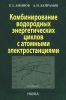 Комбинирование водородных энергетических циклов с атомными электростанциями