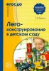 Лего-конструирование в детском саду. Методическое пособие