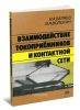 Взаимодействие токоприемников и контактной сети