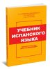 Учебник испанского языка. Практический курс (для начинающих)
