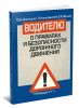 Водителю о правилах и безопасности дорожного движения