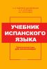 Учебник испанского языка. Практический курс (для начинающих)
