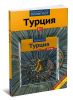 Турция. Путеводитель с картой