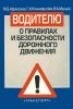 Водителю о правилах и безопасности дорожного движения
