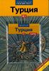 Турция. Путеводитель с картой