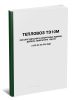 Каталог деталей и сборочных единиц дизель-генератора 10Д100. 2139.00.00.000 КД2. Тепловоз ТЭ10М