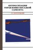 Автоматизация управления посадкой самолета